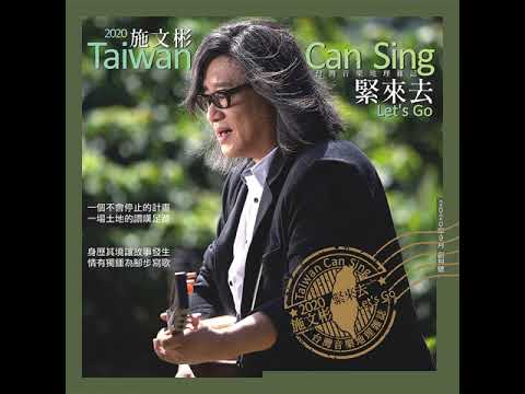 施文彬 Michael Shih - 淡水的月光 (高音質)