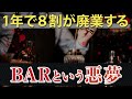 【飲食店経営】１年で８割が廃業する...BARの恐るべき実態