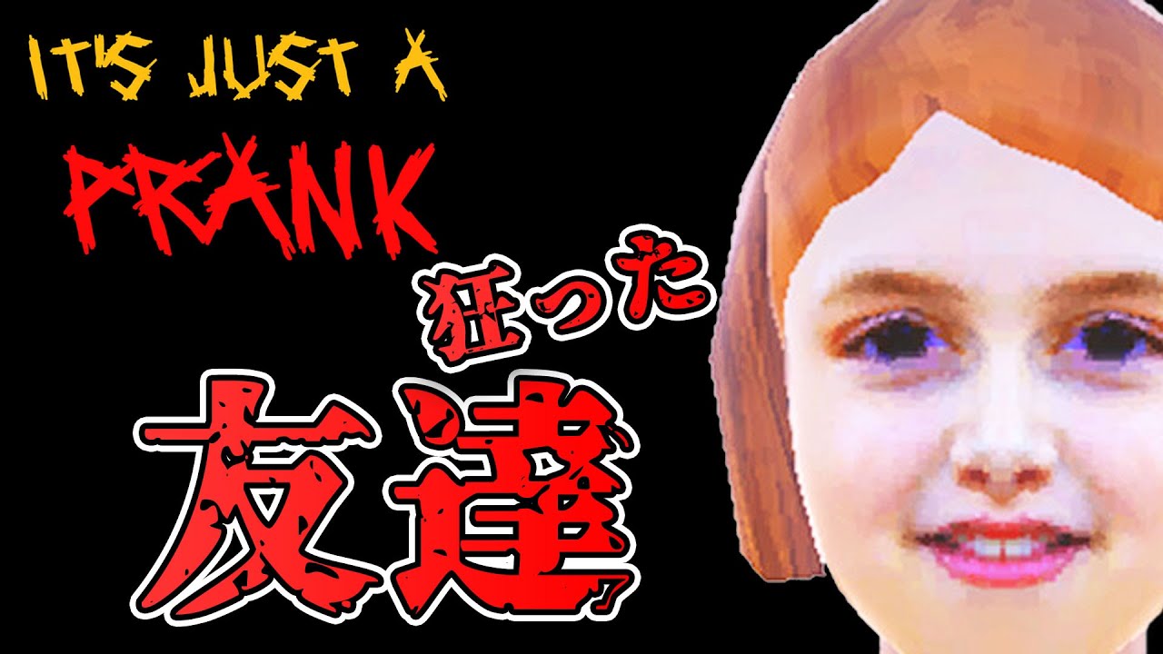 【ホラー】狂った友人のイタズラがヤバ過ぎるホラー【It's Just A Prank】