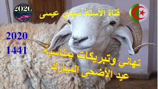 تهاني وتبريكات عيد الأضحى 2020 -1441