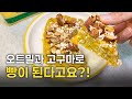 먹다남은 오트밀 이렇게 활용해보세요 밀가루 없이도 담백달콤한 빵이 돼요 | 전자레인지 오트밀고구마빵
