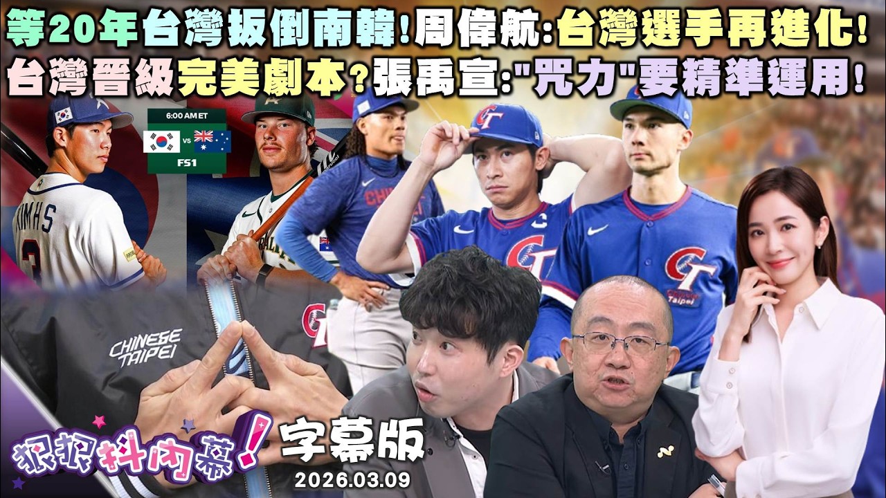 【字幕版】等20年台灣扳倒南韓！周偉航：台灣選手再進化！台灣晉級完美劇本？張禹宣：「咒力」要精準運用！卓榮泰赴日外交突破！鍾年晃：藍白幫中國抗議？【狠狠抖內幕】2026.03.09