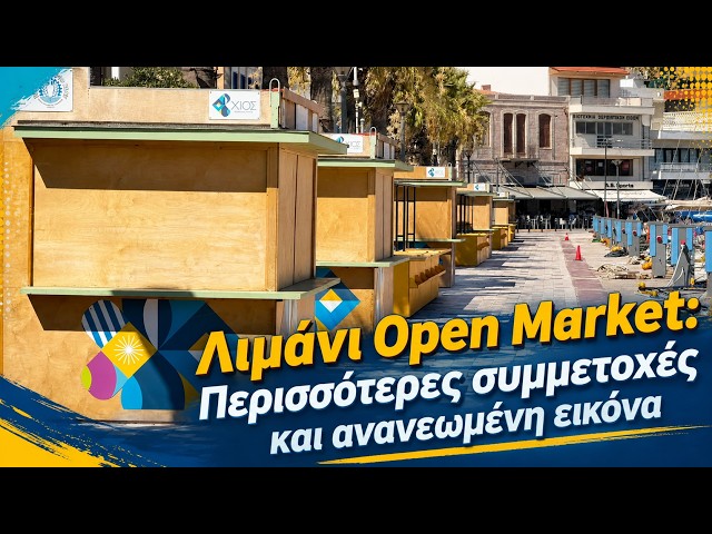 Λιμάνι Open Market: Περισσότερες συμμετοχές και ανανεωμένη εικόνα