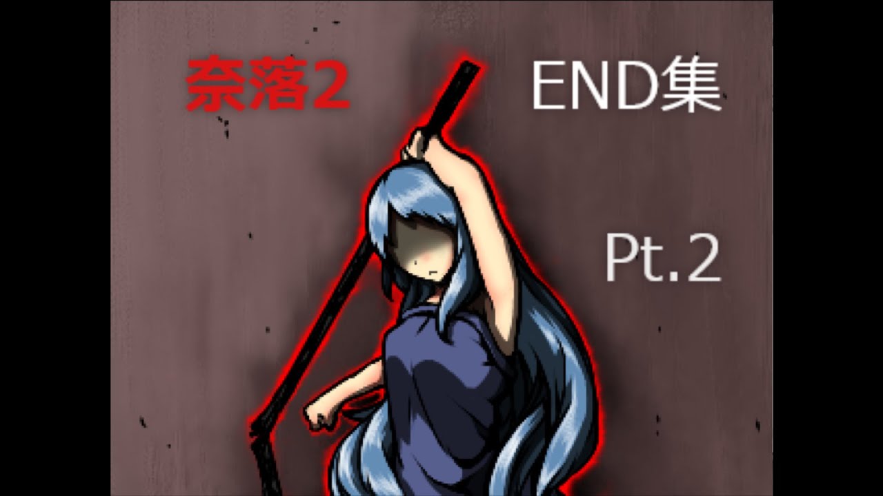 奈落2 END集 Pt 1(END.1～END.4) - YouTube