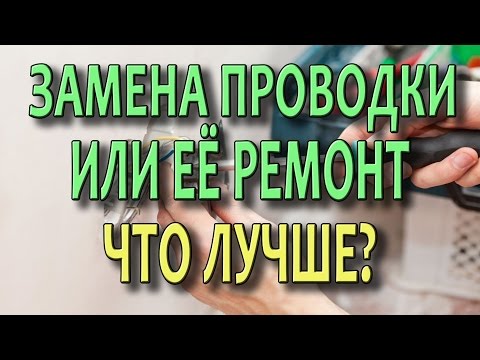 Замена проводки или ремонт проводки? Что лучше? Монтаж электропроводки в доме (видеоурок)