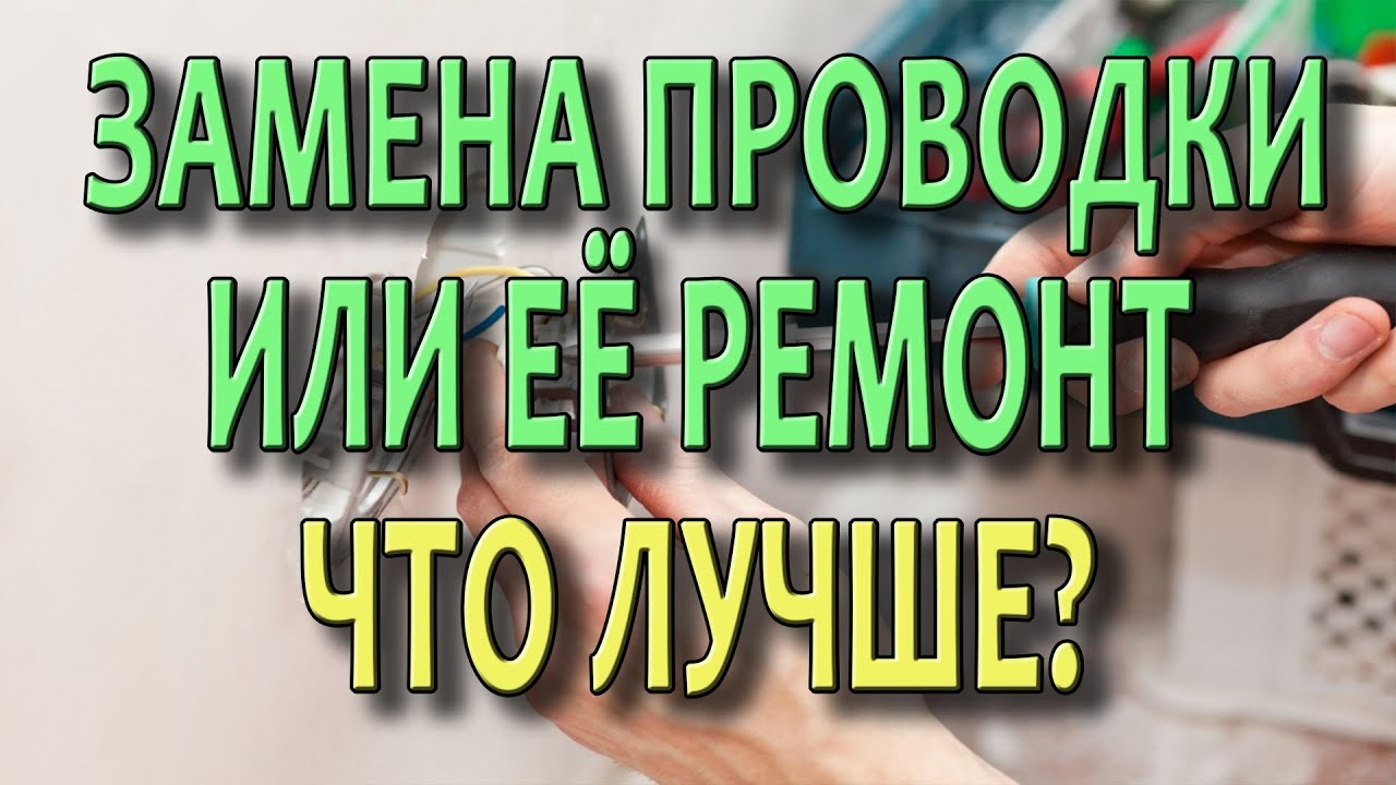 Замена проводки или ремонт проводки? Что лучше? Монтаж электропроводки ...