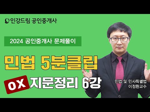 [인강드림 5분클립] 2024년 <strong>이정환</strong> <strong>민법</strong> 및 민사특별법 &amp;quot;문제풀이&amp;quot; 5분클립 [OX지문정리] 6강