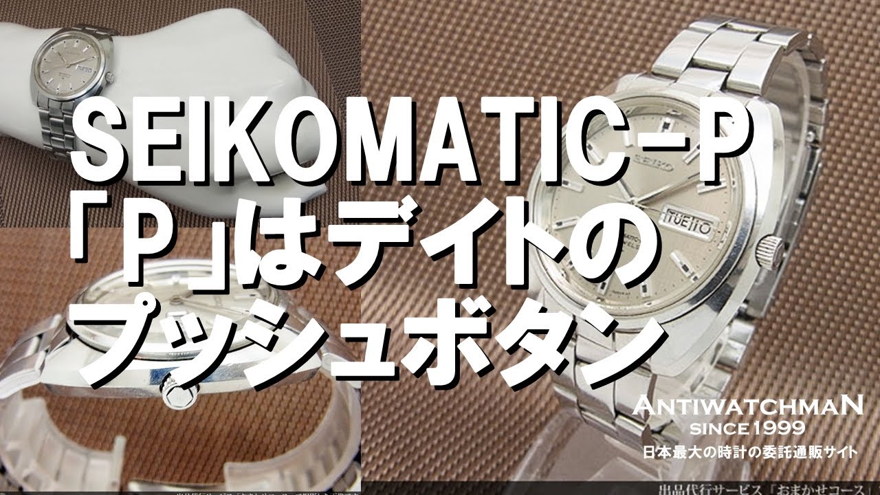 SEIKOMATIC-P 「P」はデイトチェンジのプッシュボタン セイコー 