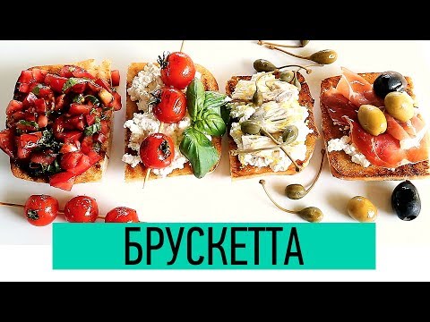 Брускетта | Как приготовить Брускетту 4 варианта | Итальянские Бутерброды | Bruschetta