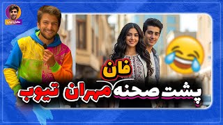 پشت صحنه فان اینبار مردم با مهران تیوب مصاحبه کردن