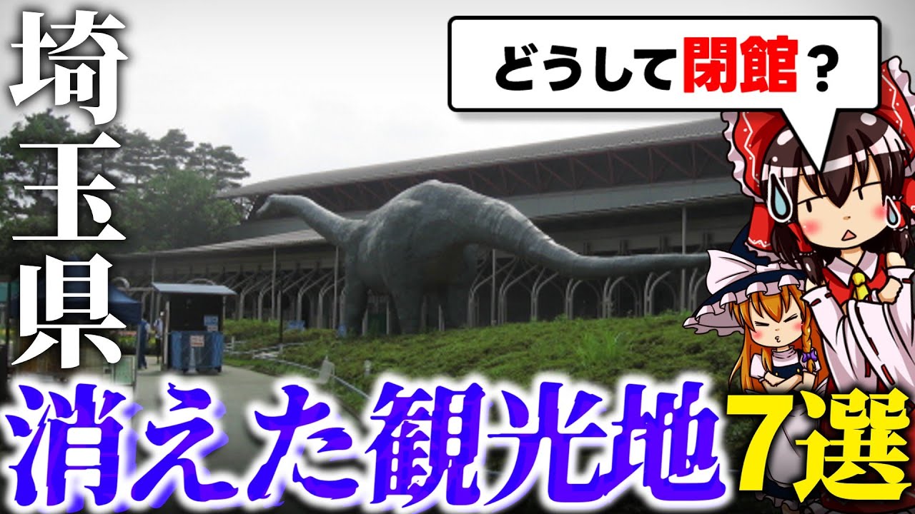 【消えた観光地】かつて埼玉県に存在した観光地7選【ゆっくり解説】