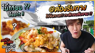 ต๋องริมทาง ตำนานไข่ข้นทะลักล้นจาน!! ตามล่าไอเท็มลับจานเด็ด 