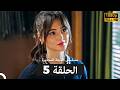 مسلسل الغرفة المجاورة الحلقة 5   