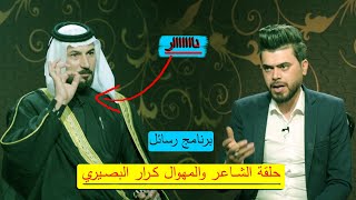 حلقة الشاعر والمهوال كرار البصيري//برنامج رسائل/قناة الطليعة الفضائية