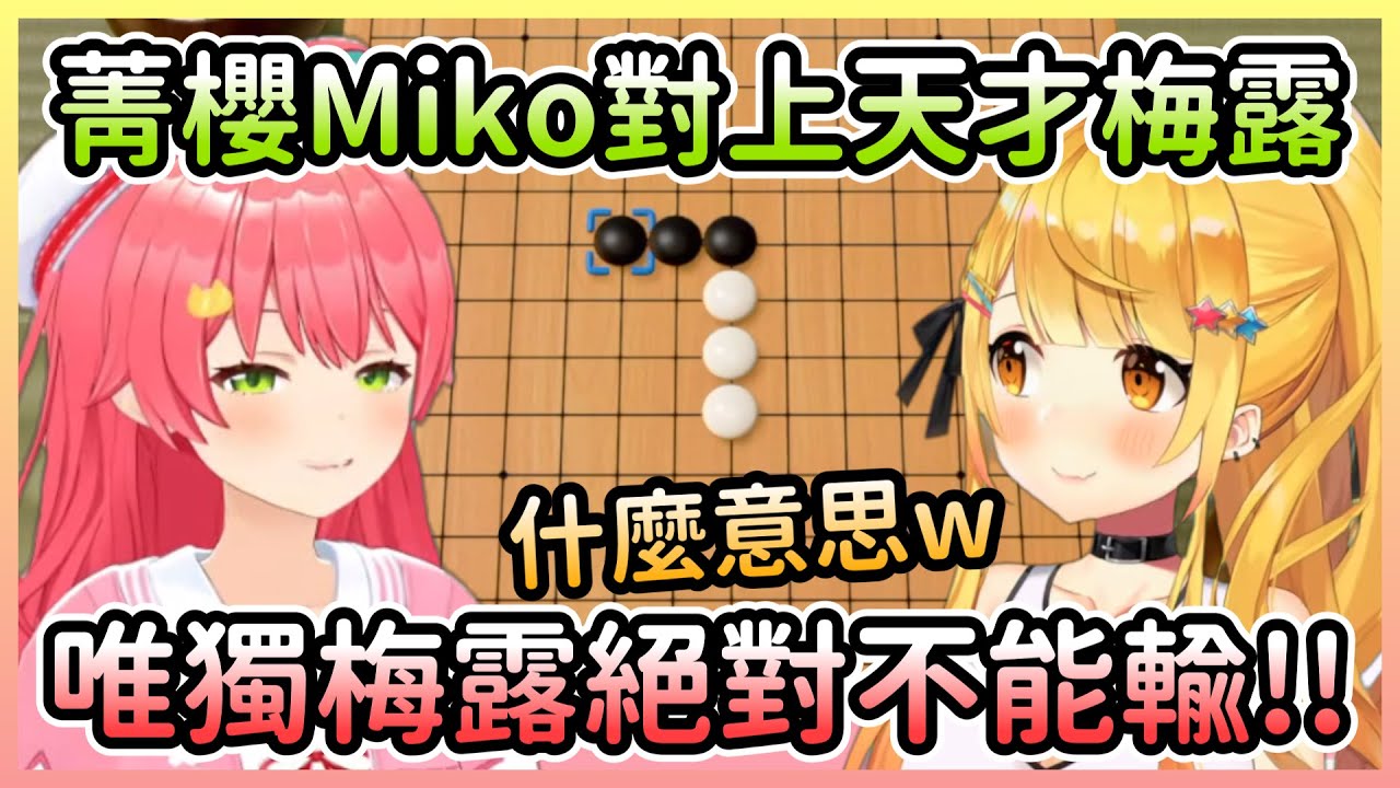 天才梅露對上敗績滿滿的Miko，這場勝負已經超越我能理解的範疇了w【さくらみこ/櫻巫女×夜空メル/夜空梅露】【Hololive中文】
