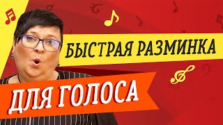 БЫСТРАЯ РАЗМИНКА ДЛЯ ГОЛОСА // УРОКИ ВОКАЛА