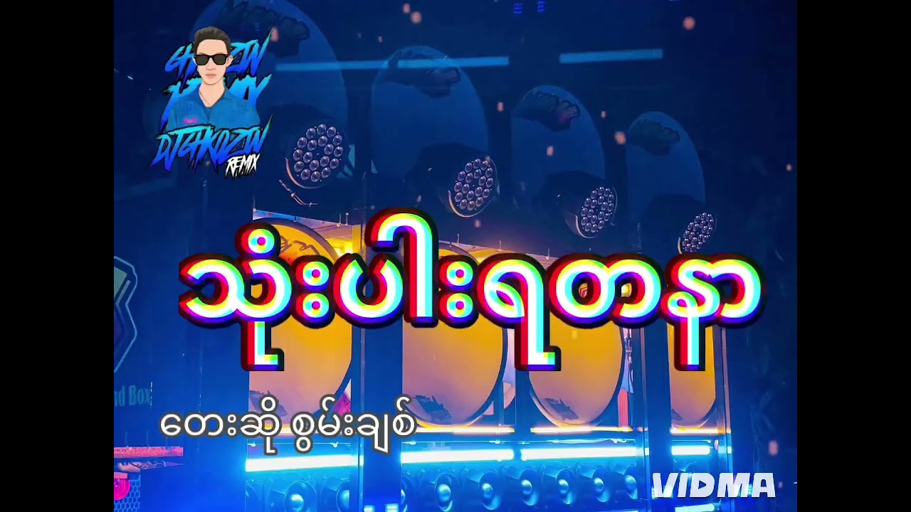 #သုံးပါးရတနာ 🔰 တေးဆို စွမ်းချစ် 🔰 #djchitkozinremix 