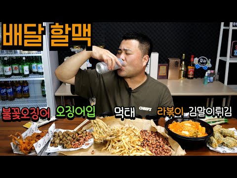 오징어입 먹태 불꽃오징어 목포 역전 할머니 맥주 배달클라스!! 시원한 캔생맥주~!! Eatingshow Mukbang