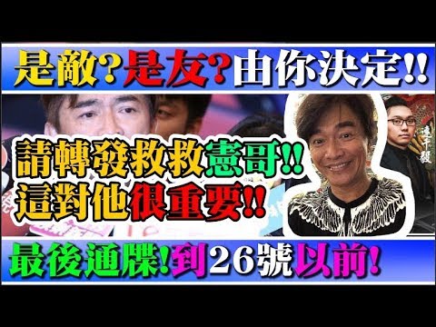 「連千毅勸降憲哥？」一人一轉發，救救吳宗憲！這消息對憲哥很重要！...宏哥的話已經帶到了，是敵是友你決定。9月26號為止，談和或是震撼藝能界！再爆社會頭條？