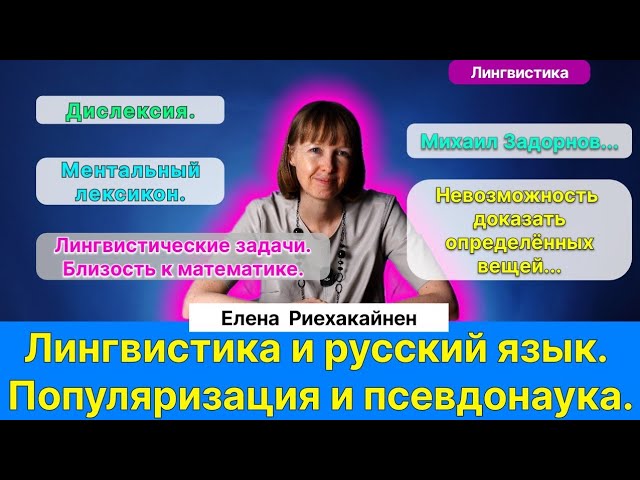 1. Риехакайнен Е.И.| Разговоры о лингвистике и русском языке. Дислексия. Псевдонауки. Задорнов.