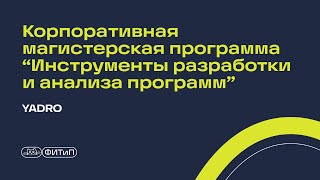 Корпоративная магистерская программа “Инструменты разработки и анализа программ”