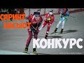 Конкурс. Спринт и Пасьют в Эстерсунде | Эпизод 29