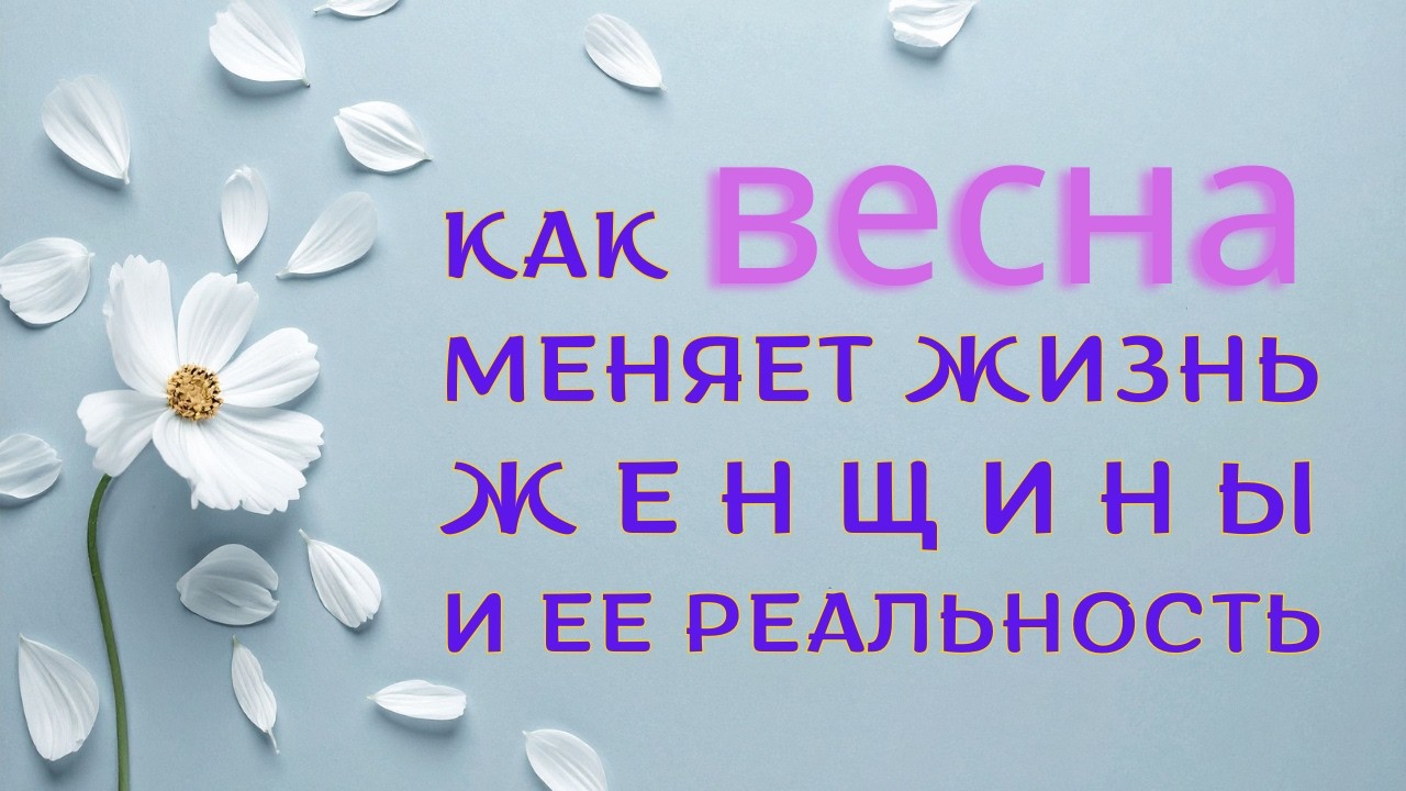 ВЕСНА ЭТО ВРЕМЯ, КОГДА ЛЮБОВЬ ПРИХОДИТ БЫСТРЕЕ