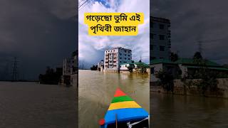 গড়েছো তুমি এই পৃথিবী জাহান | Gorecho Tumi Ei Prithibi Jahan | #shorts #riverview #mrkhan