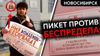 Пикет у администрации Новосибирской области