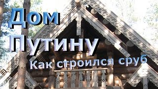 Видео Как строился дом В. Путину. Георгий Морозов. (автор: RukamiDom.Com)