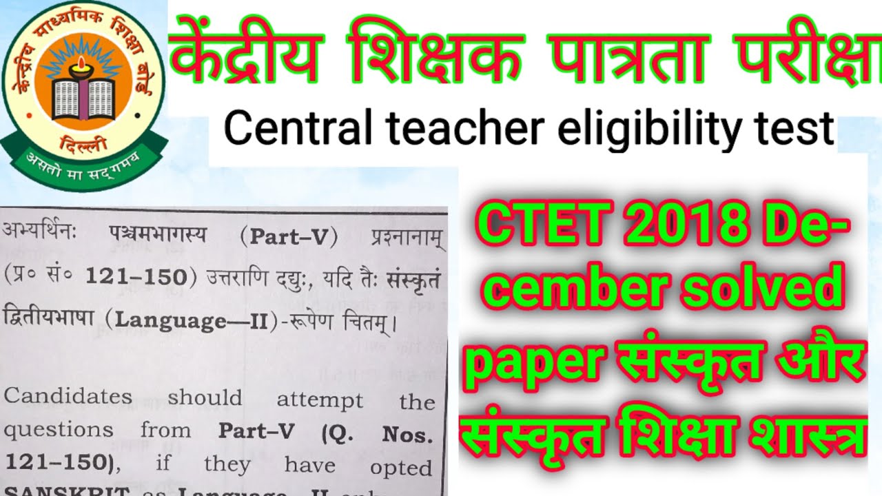CTET 2018 Paper 1 SANSKRIT Solved Paper|| CTET 2018 Sanskrit question ...