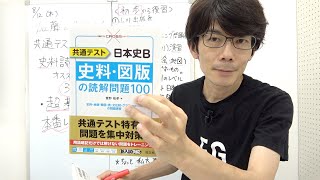 再投稿【共通テスト 日本史B】史料読解対策 オススメ問題集３選 超基礎から本番レベルまで　日本史ガチ勢の加藤が推薦!!