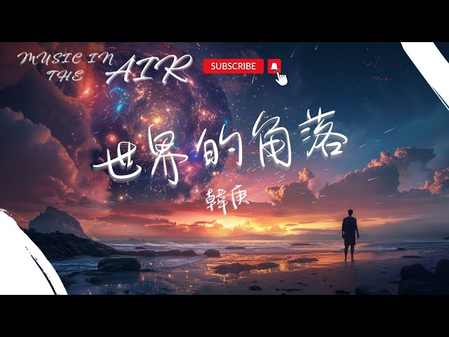 Watch 韓庚 - 世界的角落『溫柔的海風 安靜的山丘』【動態歌詞】 on YouTube Watch 韓庚 - 世界的角落『溫柔的海風 安靜的山丘』【動態歌詞】 on YouTube