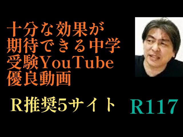 2024年R117！「Rオススメの中学受験YouTube動画サイト5！」塾よりも