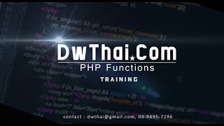📘 PHP Functions : [1] รู้จักกับ Functions ของ PHP (built-in functions)