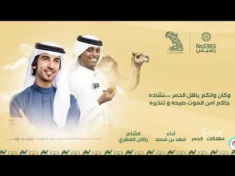 ياقعيد ياقعيد فهد بن فصلا مهلكات الحمر مطير 