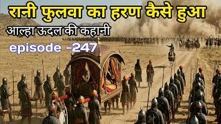 Udal ki rani ka haran kaise hua tha.Alha Udal ki kahani episode -247.