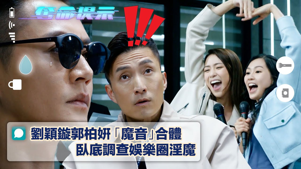奪命提示｜劉穎鏇郭柏姸「魔音」合體 臥底調查娛樂圈淫魔(Eng sub/繁/簡字幕)｜第十八集劇集精華｜TVB港劇｜女團｜唱歌｜魔音｜搞笑｜電視劇