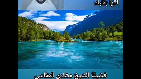 سورة الواقعة بصوت الشيخ مشارى العفاسي من صلاة التراويح