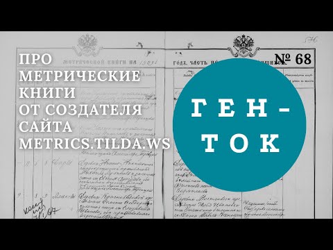 ГЕН-ТОК № 68. Про метрические книги и переписи от создателя сайта metrics.tilda.ws