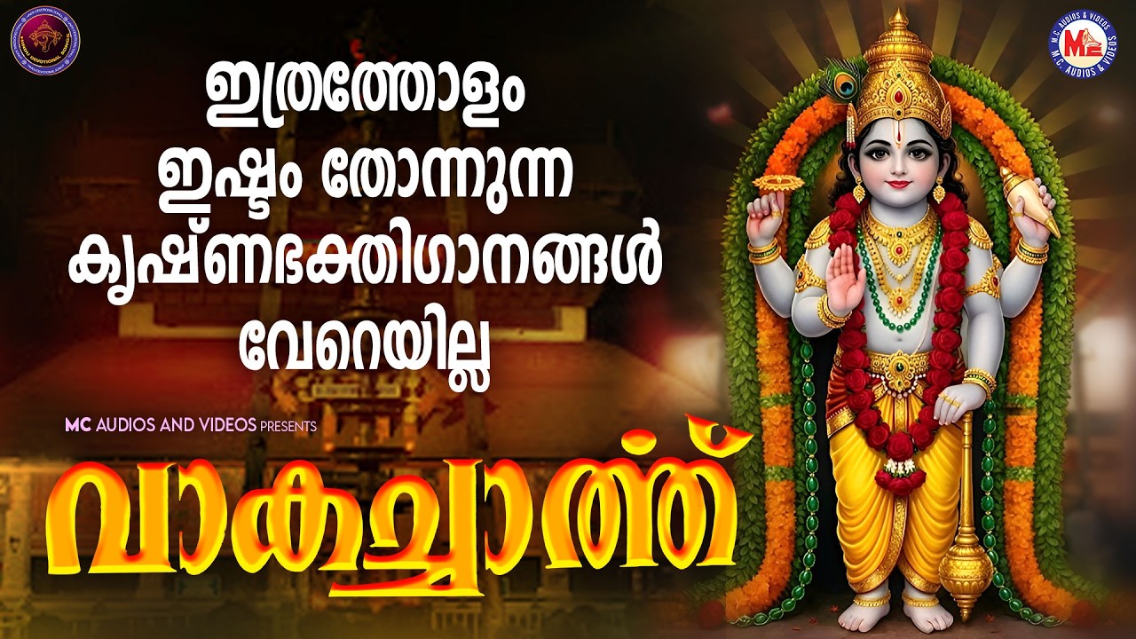 ഇത്രത്തോളം ഇഷ്ടം തോന്നുന്ന കൃഷ്ണഭക്തിഗാനങ്ങൾ വേറെയില്ല|Sree krishna Songs Malayalam|Devotional Songs