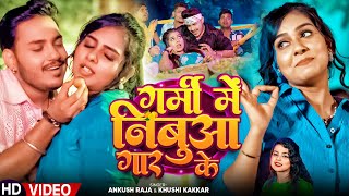 Video - गर्मी में निबुआ गार के - Ankush Raja, Khushi Kakkar का गर्मी स्पेशल - Bhojpuri Song 2024