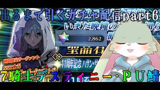 【ＦＧＯ】アズライール＆7騎士デスティニーのみを引くガチャ配信！出るまで引くよっ！