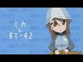 07.【ガルパン】ミカとBT-42