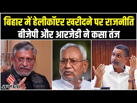 नीतीश सरकार ने किया Jet-Helicopter खरीदने का फैसला, BJP और RJD ने कसा तंज