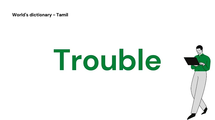 Trouble Meaning in Tamil | World's Dictionary in Tamil