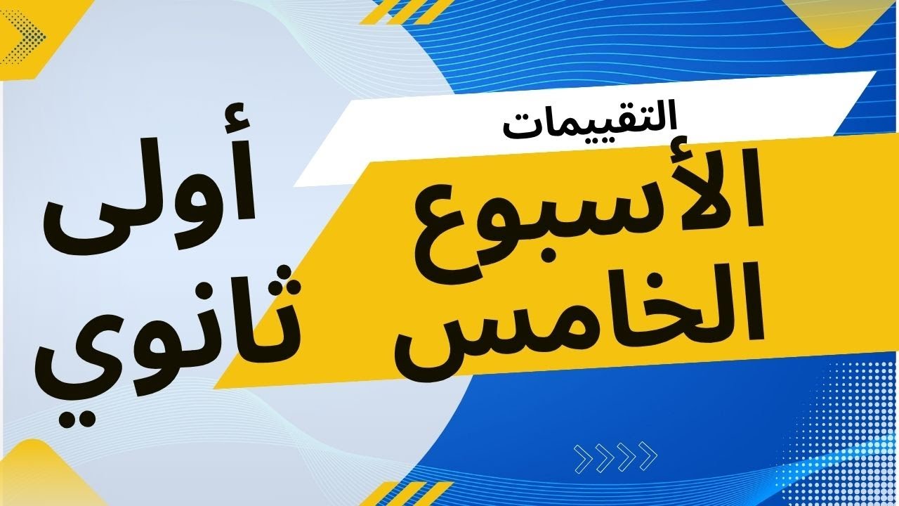 حل التقييم الأسبوعي الخامس | رياضيات الصف الاول الثانوي ترم اول 2026 التقييم الخامس