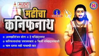 टॉप ५ कनिफनाथची गाणी | मढीचा कनिफनाथ | Madicha Kanifnath | Kanifnath Songs | Audio Jukebox