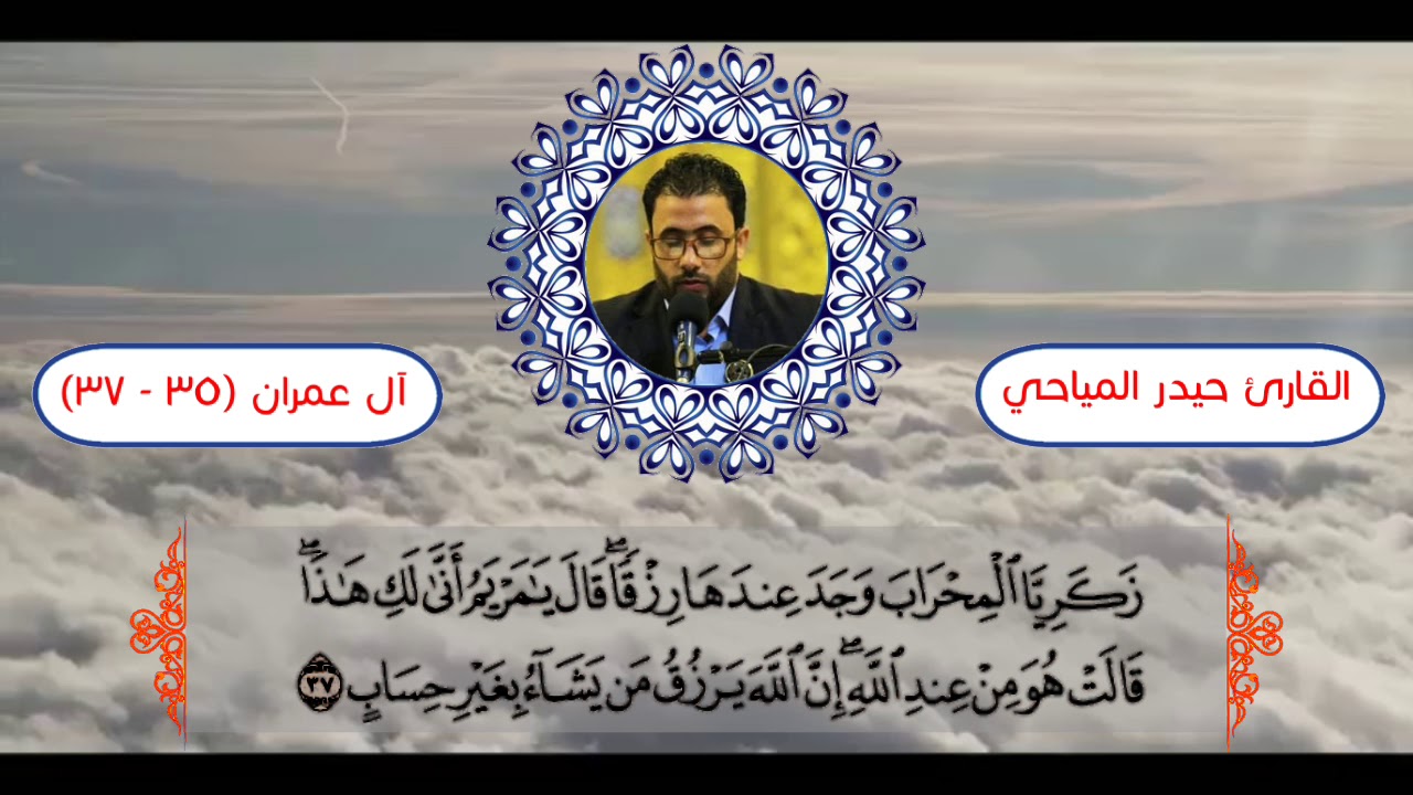 الاستاذ القارئ حيدر المياحي تلاوة من سورة آل عمران