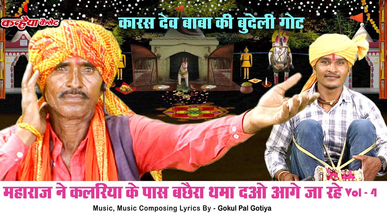 कारस देव की बुंदेली गोट Vol 4 महाराज देव ने कलरिया के पास बछैरा थमा दओ आगे जा रहे | गोकुल पाल गोटिया